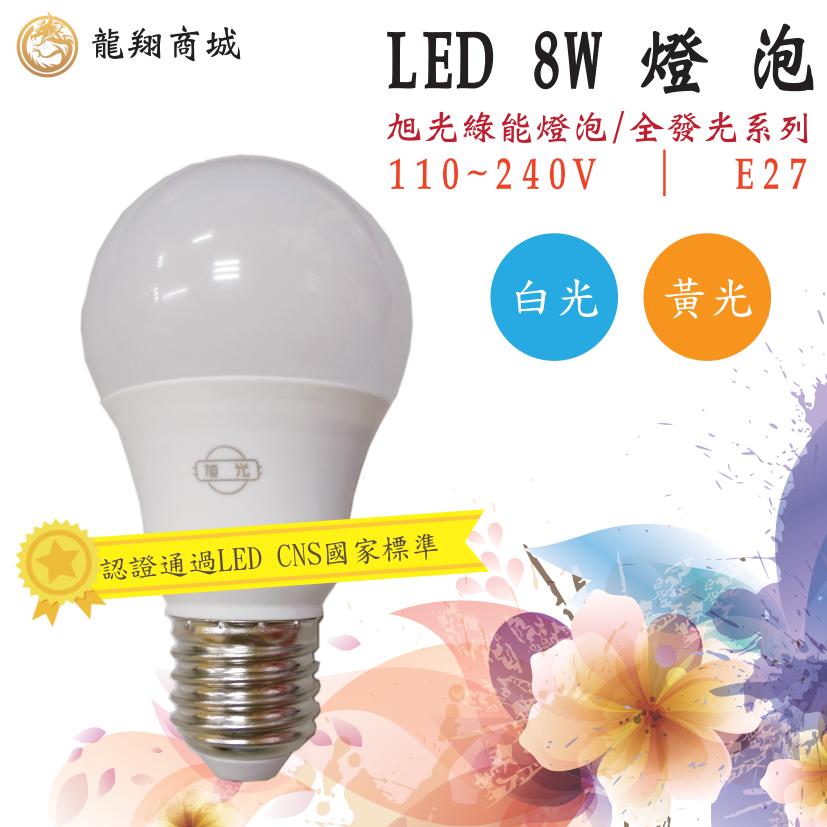 【龍翔商城】LED 8W 燈泡 全電壓 E27　全周光